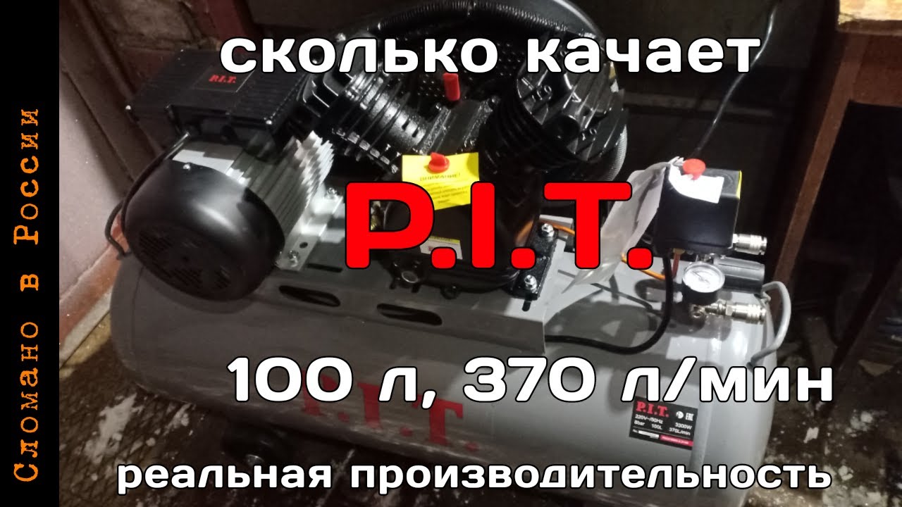Компрессор PIT 100 литров, 370 л/мин PAC016002-3,3/100