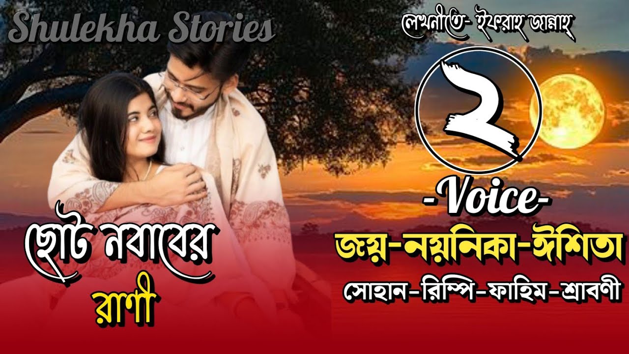 ছোট নবাবের রাণী। ছায়াস্পর্শ। A Romantic Love Story. পর্ব-২।  Ft-Joy, Noyonika, Eshita 