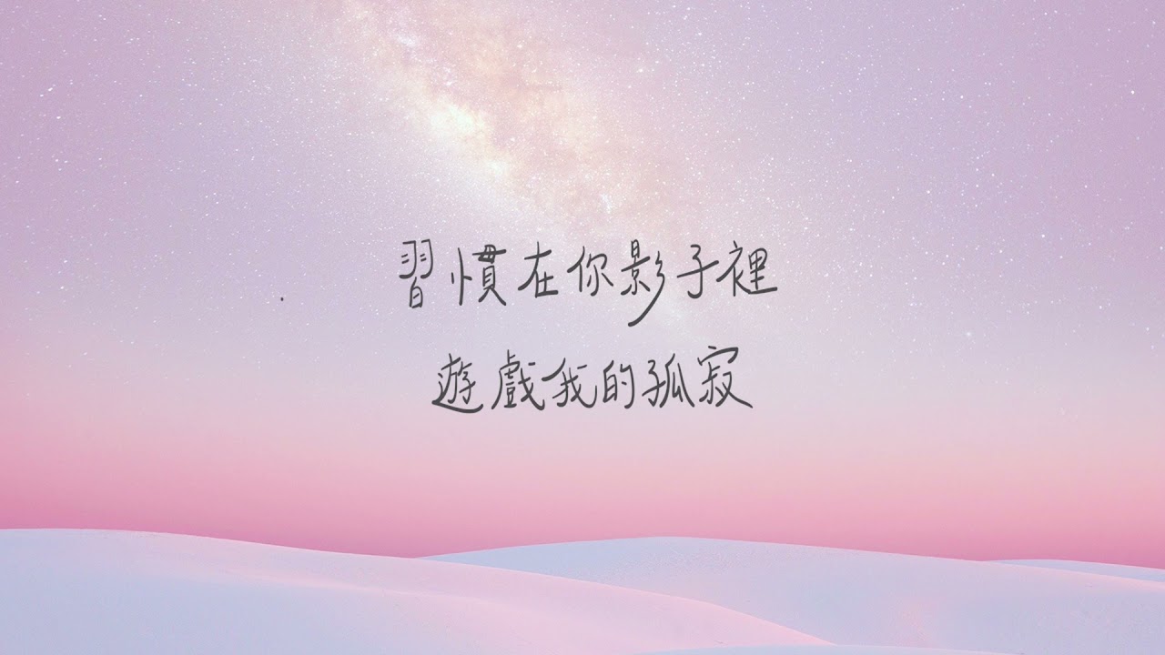 理想混蛋 行星  手寫歌詞