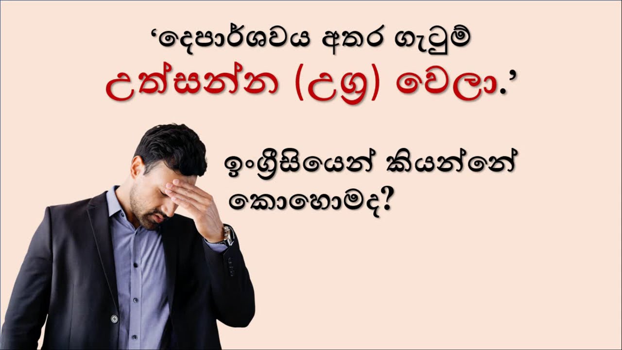'උත්සන්න වෙලා'| Spoken English in Sinhala |  SUKIEA