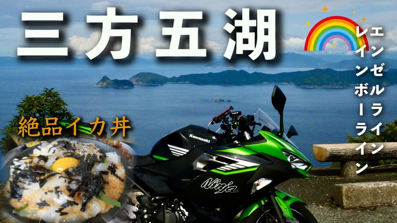 【福井県】三方五湖をぐるっと満喫！レインボーライン&エンゼルラインに絶品イカ丼　ソロツーリング【Ninja400】