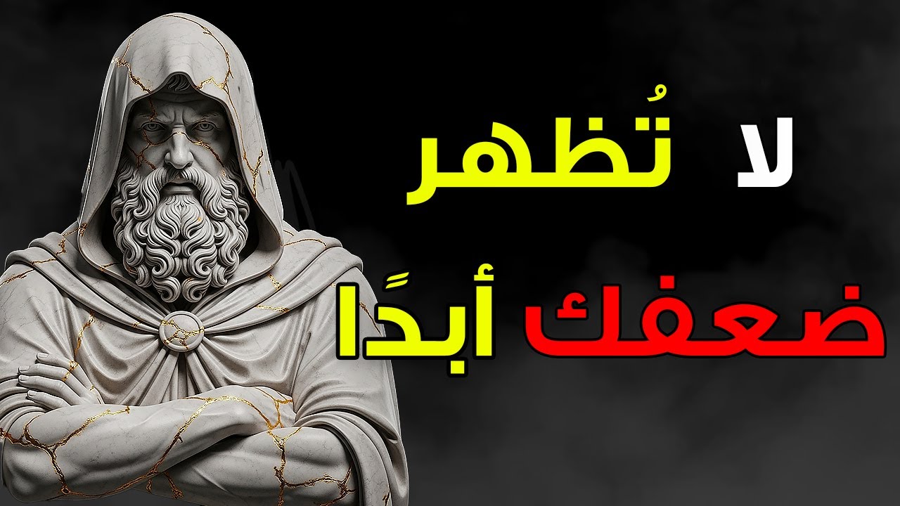 نصائح رواقية للحفاظ على التحكّم في العلاقات الصعبة | الانضباط الذاتي الرِّواقي