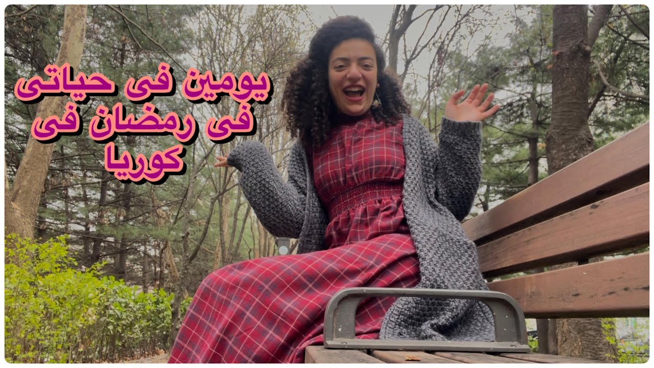 رمضان فى كوريا|ايام دراسيه|هنروح الجامعه|هنطبخ مع بعض فطار و سحور|الربيع فى كوريا