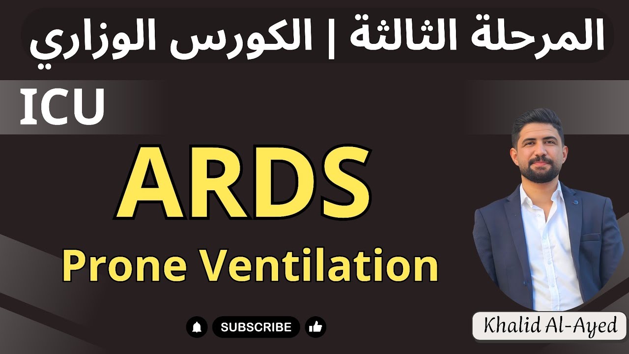المرحلة الثالثــة: محاضرة ARDS - شرح Prone ventilation
