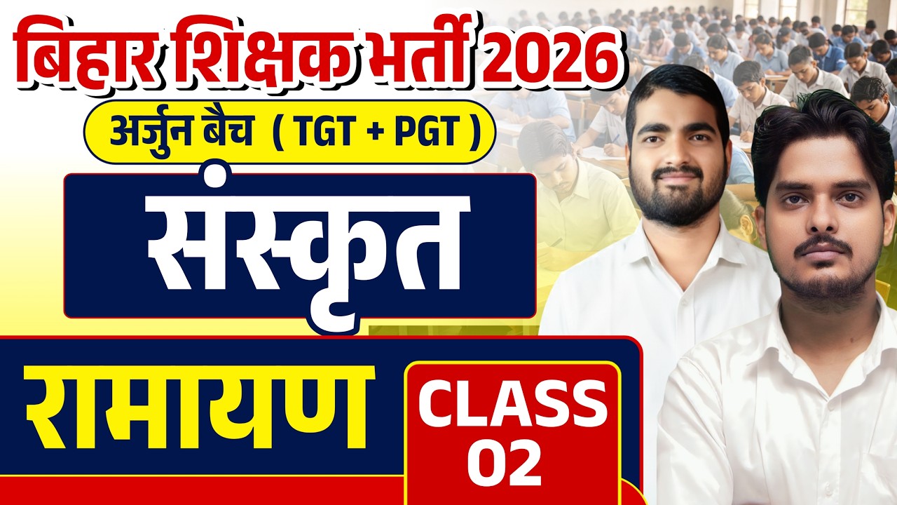 BPSC TRE 4.0 TGT/ PGT Ramanyam ( रामायण)  | TGT / PGT Sanskrit Online Classes