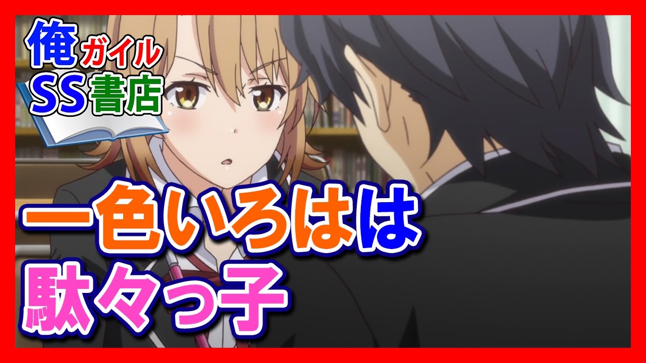 【俺ガイルSS】一色いろはは駄々っ子