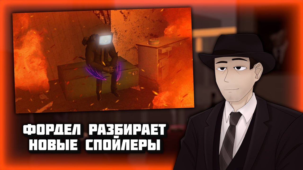 Фордел разбирает новые спойлеры к 78 серии