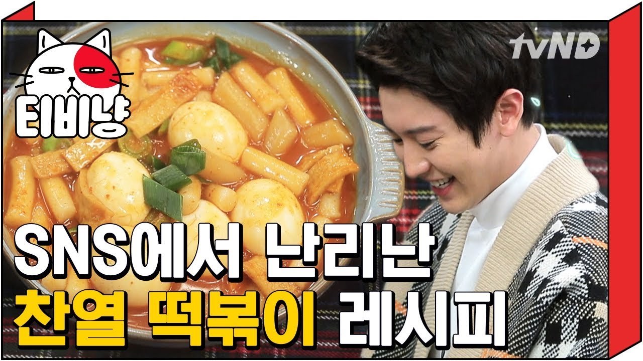 [티비냥] (ENG/SPA/IND) Chanyeol's Tteokbokki Recipe that Blew Everyone Away on SNS! | Life Bar