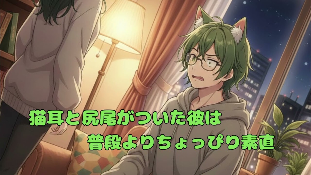 シチュエーションボイス「猫耳と尻尾がついた彼は普段よりちょっぴり素直」読みました。