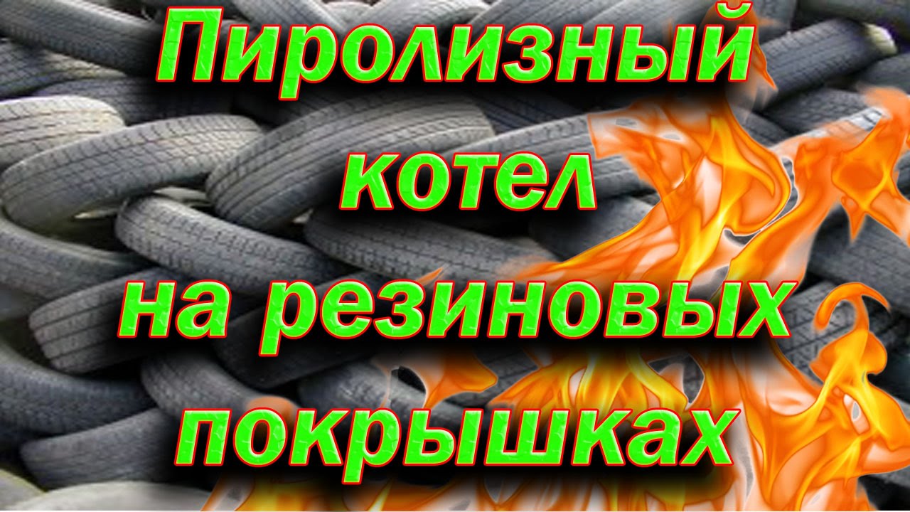 Пиролизный котел на резиновых покрышках