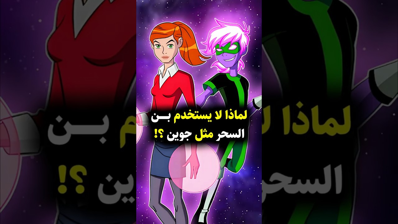 لماذا لا يستخدم بن 10 السحر مثل جوين؟ 💥 #ben10 #ben10alienforce #ben10omniverse #ben10classic #gwen