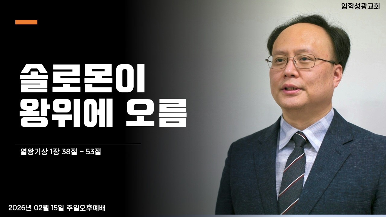 [오후예배] 솔로몬이 왕위에 오름｜열왕기상 1장 38절 - 53절｜홍진욱 목사 (2026.02.15)