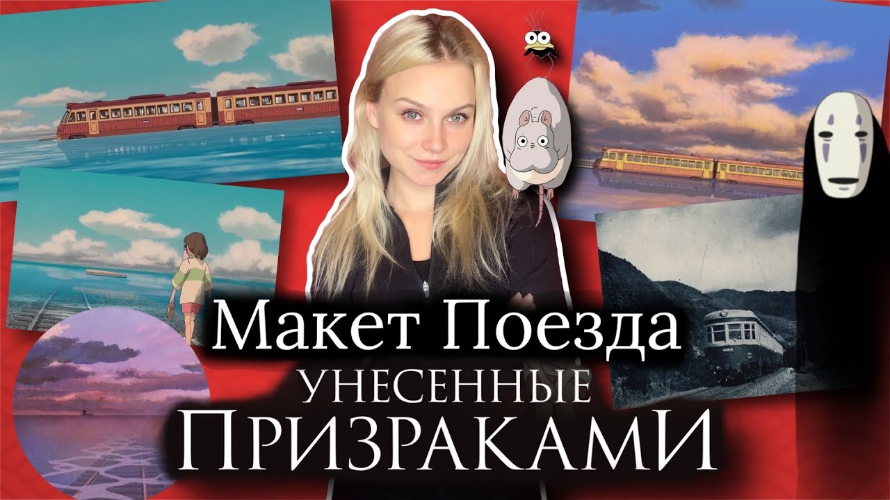 ПОЕЗД ИЗ «УНЕСЁННЫХ ПРИЗРАКАМИ»/ДИОРАМА СВОИМИ РУКАМИ
