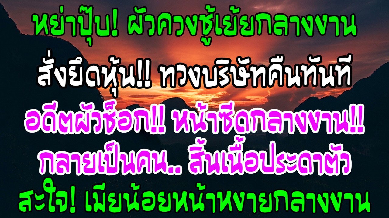 ได้ใบหย่าไม่ถึงชั่วโมง อดีตผัวควงชู้อวด ฉันโทรทนายสั่งยึดหุ้นคืน—เขาหน้าถอดสีทั้งงาน