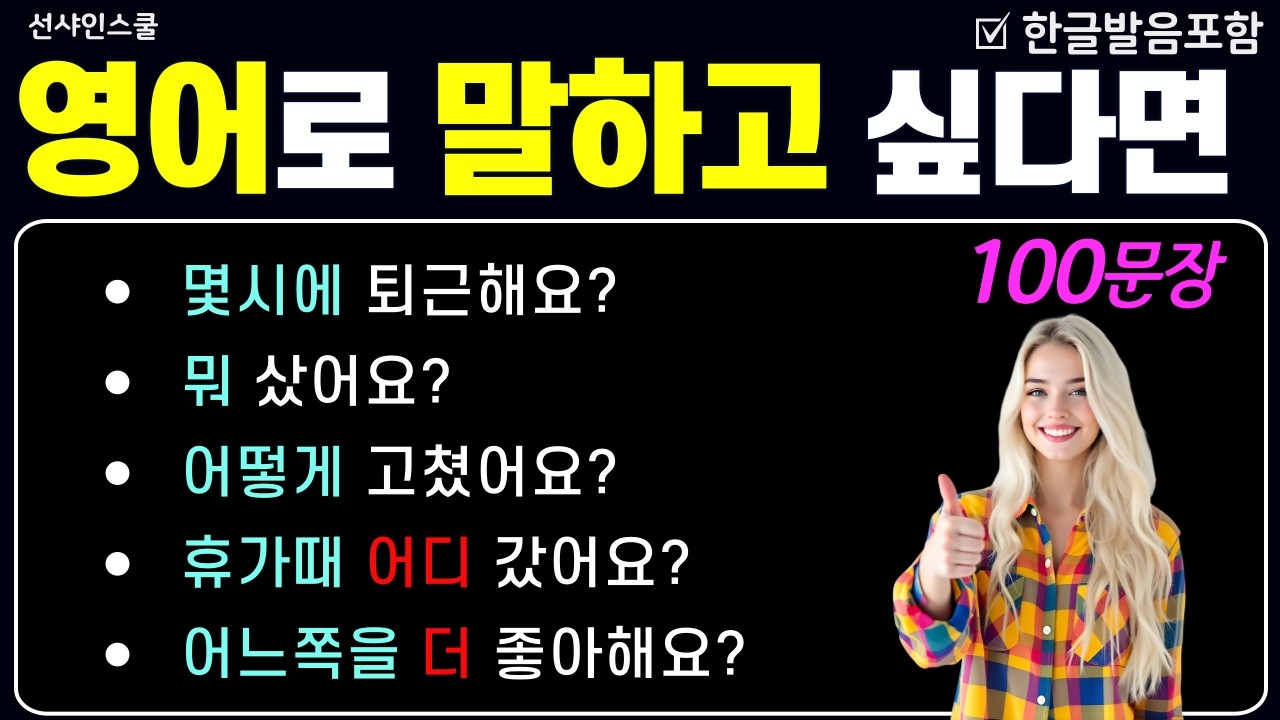 [기초 스피킹 27] 영어로 말하고 싶다면 이것만 보세요! '미국 3살처럼 말문트기' 어순을 알아야 영어가 된다!  왕초보영어 | 기초영어단어 | 기초영어회화 | 영어반복듣기