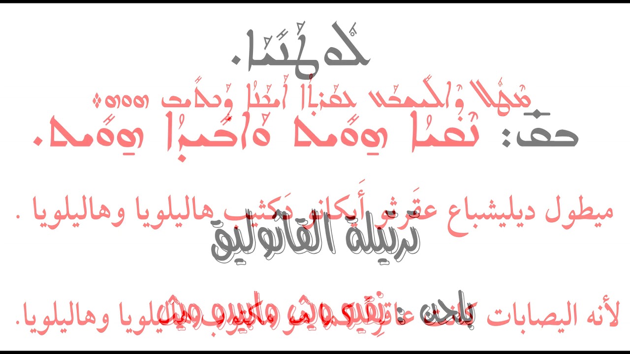 تراتيل أحد بشارة زكريا بحسب طقس الكنيسة السريانية الأرثوذكسية