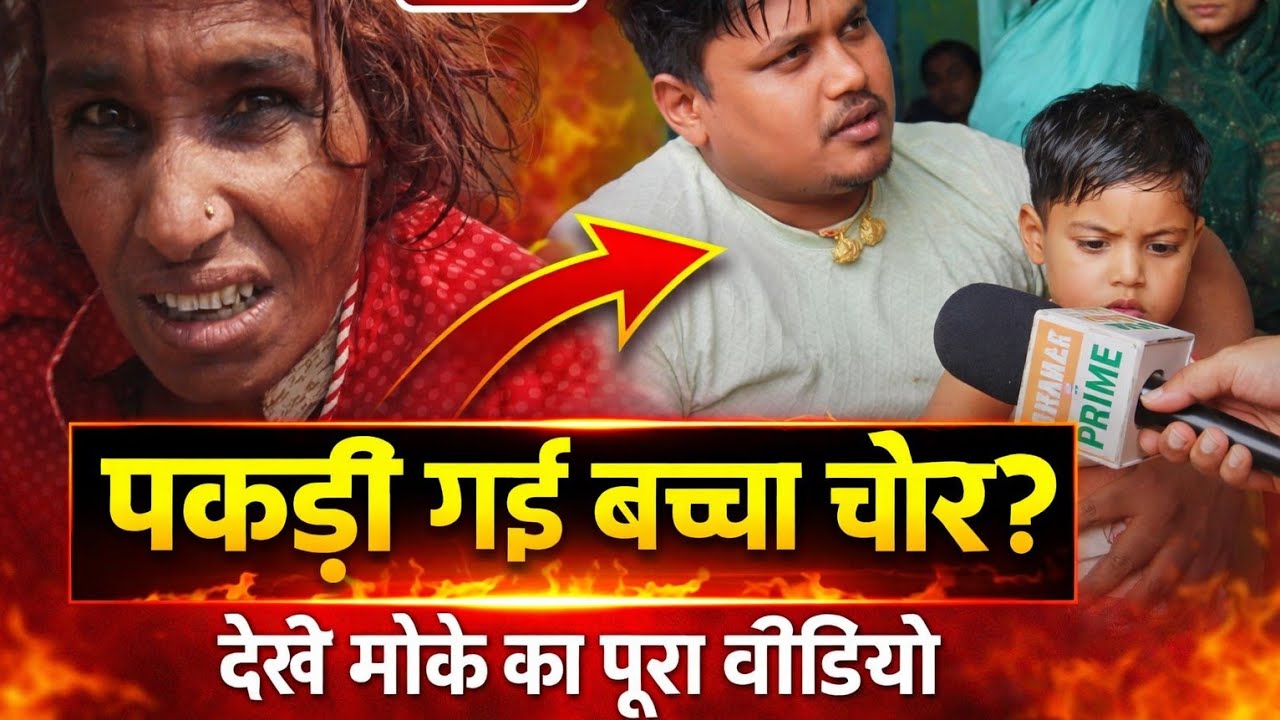 LIVE पकड़ा गया बच्चा चोर? देखें मौके का पूरा वीडियो। 