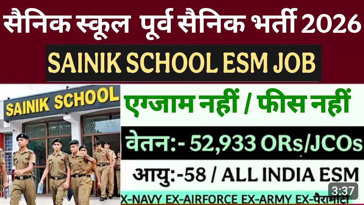 सैनिक स्कूल में भूतपूर्व सैनिक भर्ती 2026 | Sainik school Ex-servicemen job 2026