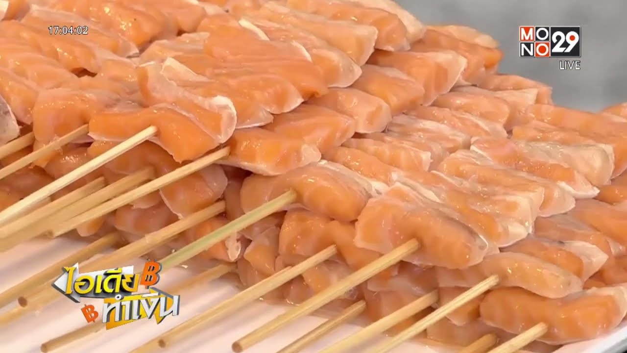 ร้านปลาแซลมอนเสียบไม้ย่างขาย | ไอเดียทำเงิน