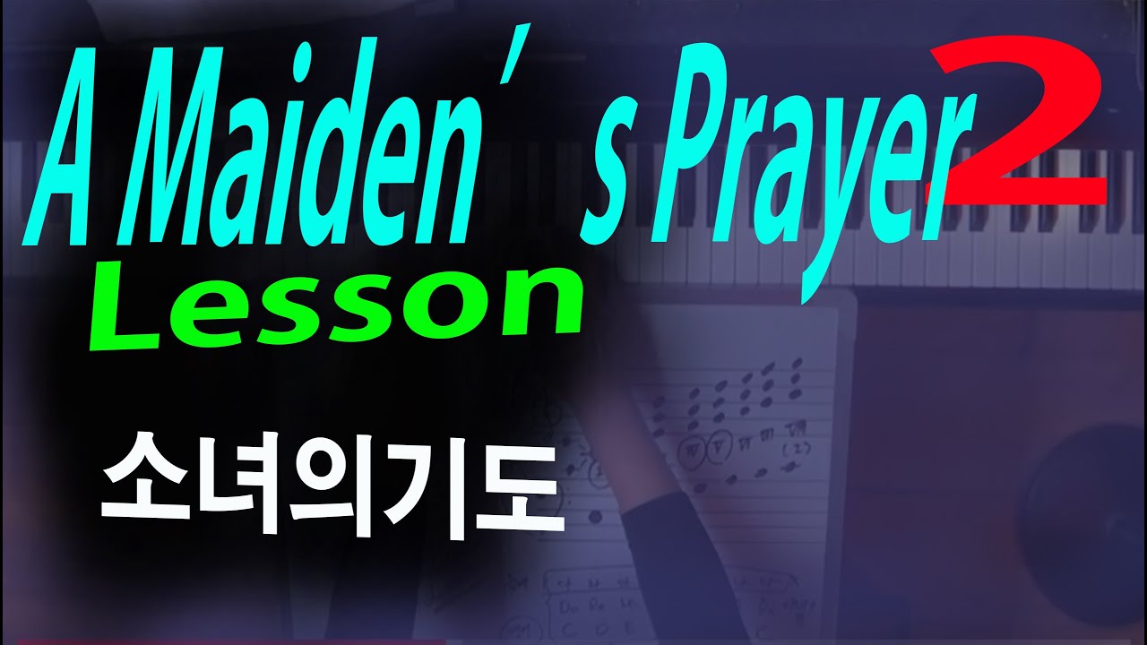 소녀의 기도 - 정확하고 자세히배우기  2번째 레슨