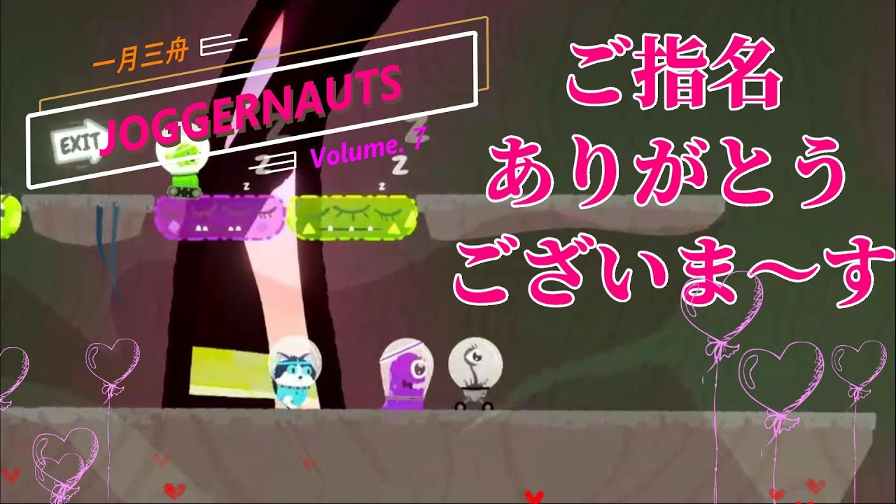 【Joggernauts#７】新しい子、いらっしゃ～い【一月三舟】