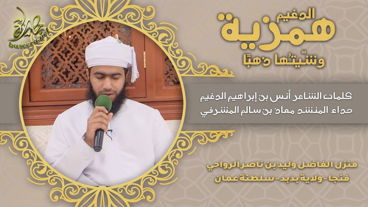 همزية: آنست نارك | كلمات: أنس الدغيم | حداء: معاذ بن سالم المشرفي