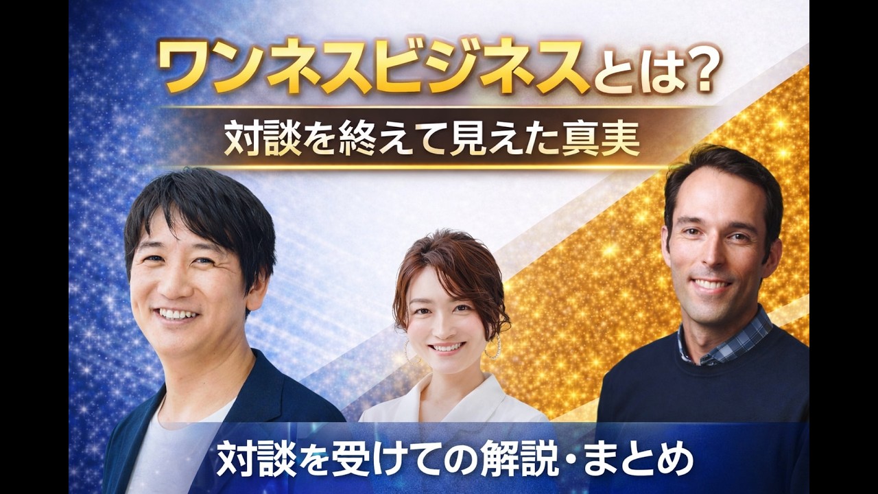 ワンネスビジネス　新しいビジネスの形、横山直宏さん、ジュリアンシャムルワさんとの対談を終えて