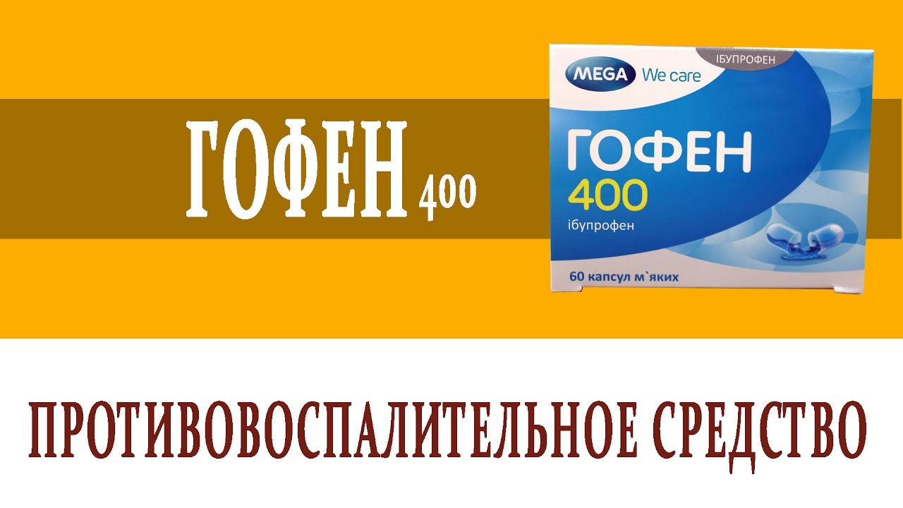 Видеосправочник лекарств ГОФЕН