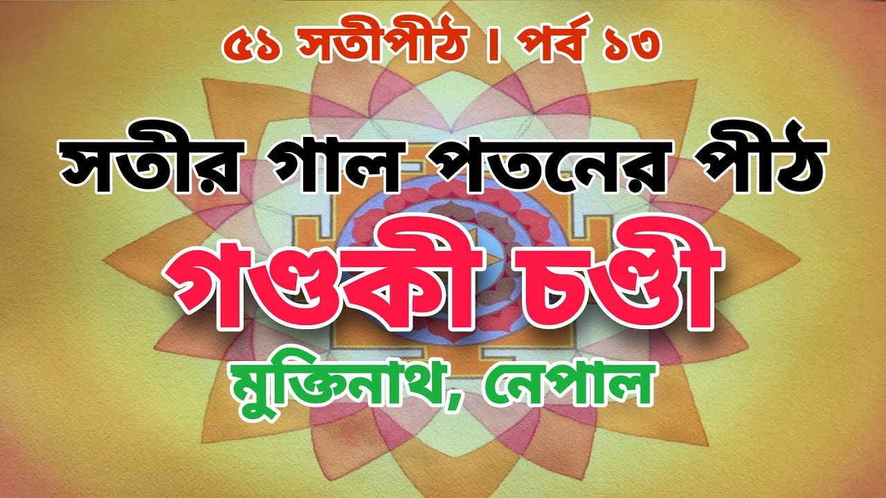 গণ্ডকী সতীপীঠ চণ্ডী: ইতিহাস, লোককাহিনি ও মাহাত্ম্য | Sati Peeth Gandaki Chandi Mahatmya