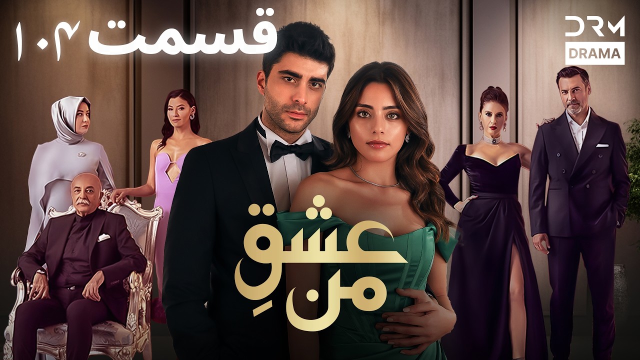 عشقِ من - Ishq-e-Man Episode 104 | داستان عاشقانه و احساسی | دوبله فارسی | UK1L