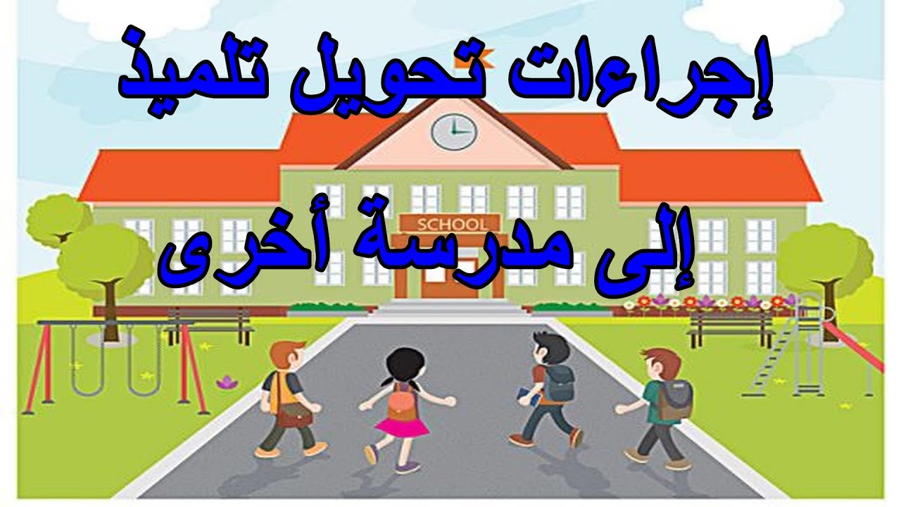 إجراءات تحويل التلاميذ من مؤسسة إلى أخرى