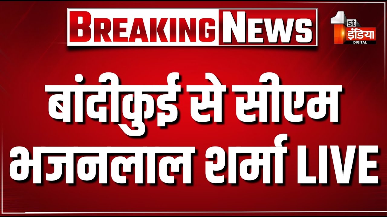 बांदीकुई से सीएम भजनलाल शर्मा LIVE | CM Bhajanlal Sharma | Rajasthan Politics | BJP |First IndiaNews