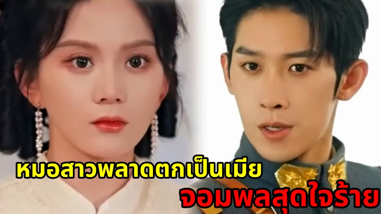 ภรรยาผู้น่าสงสารของนายพลสุดใจร้าย เขารังแกเธอต่อหน้าผู้หญิงคนอื่น|สปอยซีรี่ส์สั้น|ตอนเดียวจบ
