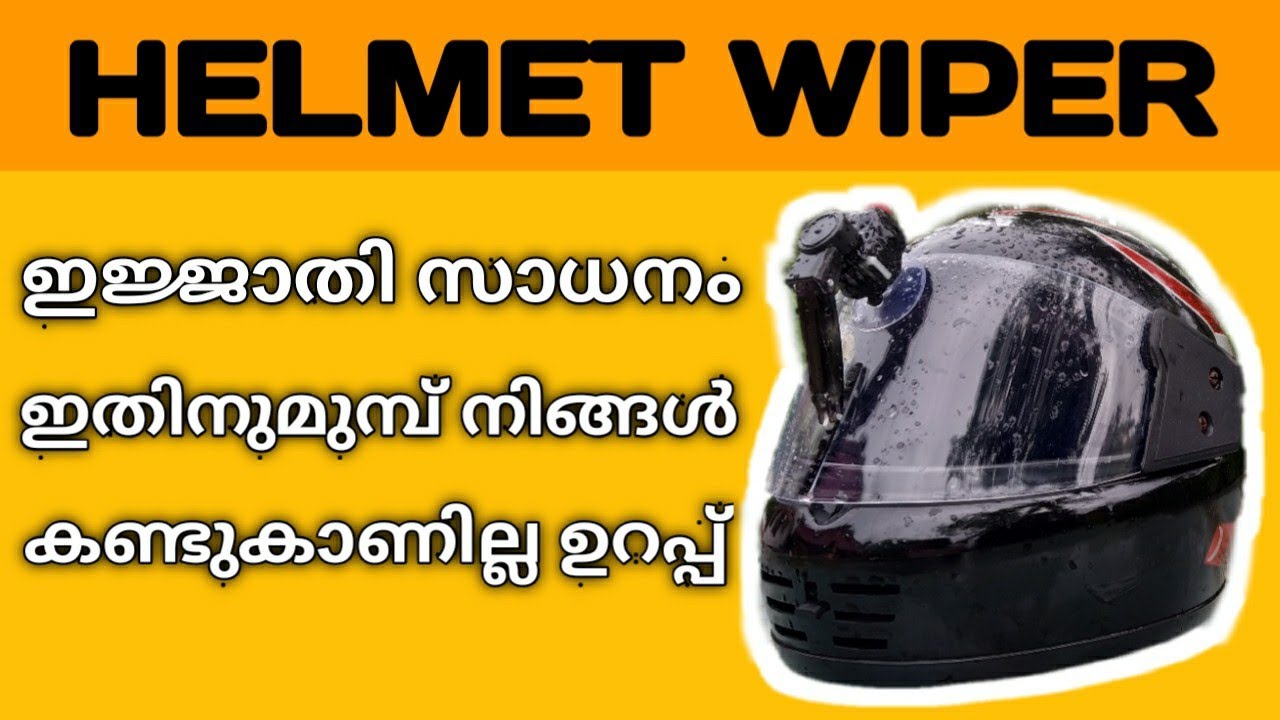 How to make a helmet wiper - Malayalam with subtitle | ഒരു ഹെൽമെറ്റ് വൈപ്പർ സ്വന്തമായി നിർമിക്കാം.