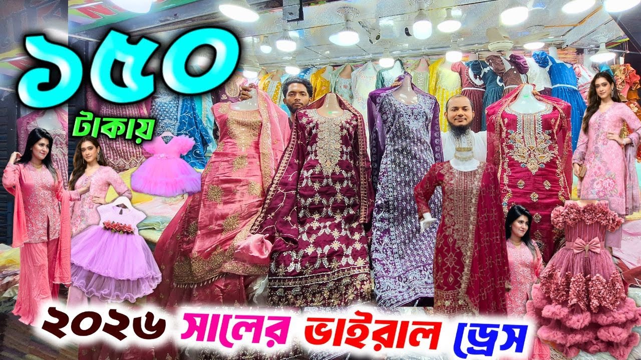 ২০২৬ সালের ভাইরাল ড্রেস ও থ্রি পিস এর কালেকশন | Three Peice Dress Price in BD 2026 | Eid Collection