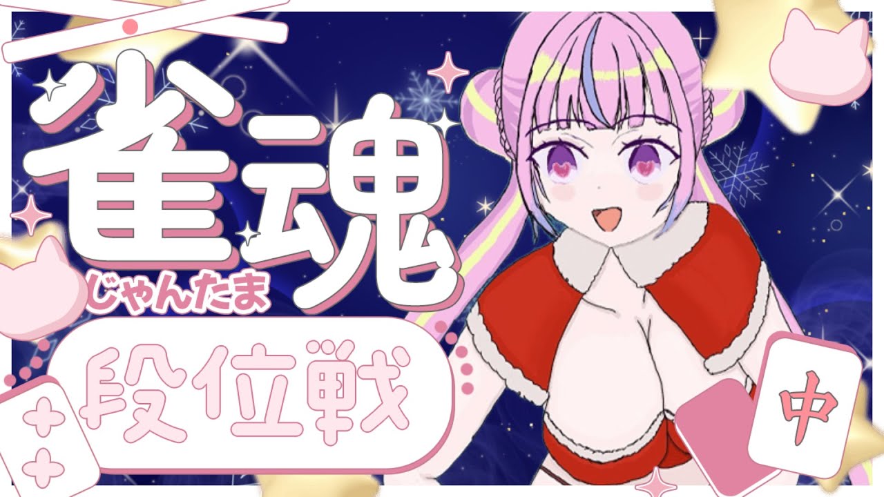 【#麻雀/#雀魂】なんかしらんが５連ラスしてるんだけど？あれれ？【雀豪3 1115pt～】