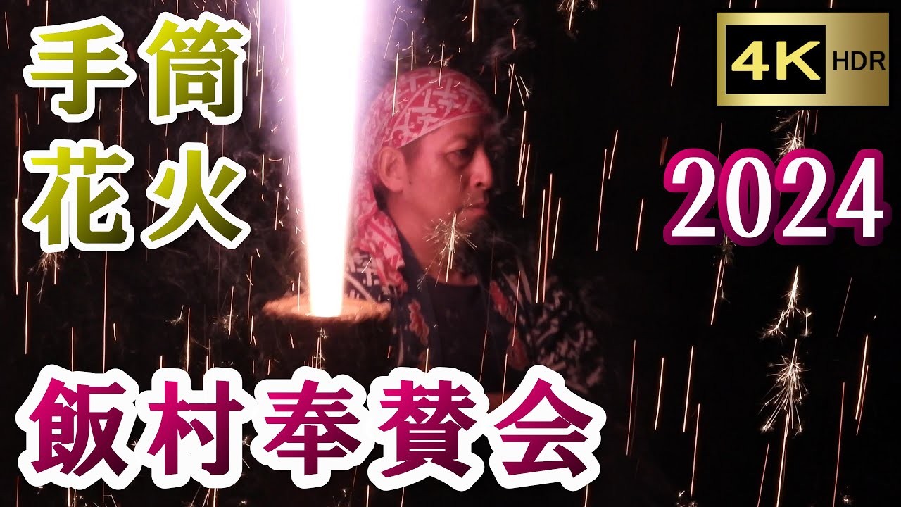 手筒花火 飯村奉賛会 2024 【4K】 ～飯村 熊野神社 令和六年例大祭～　Japanese HANDHELD EXTRA LARGE fireworks