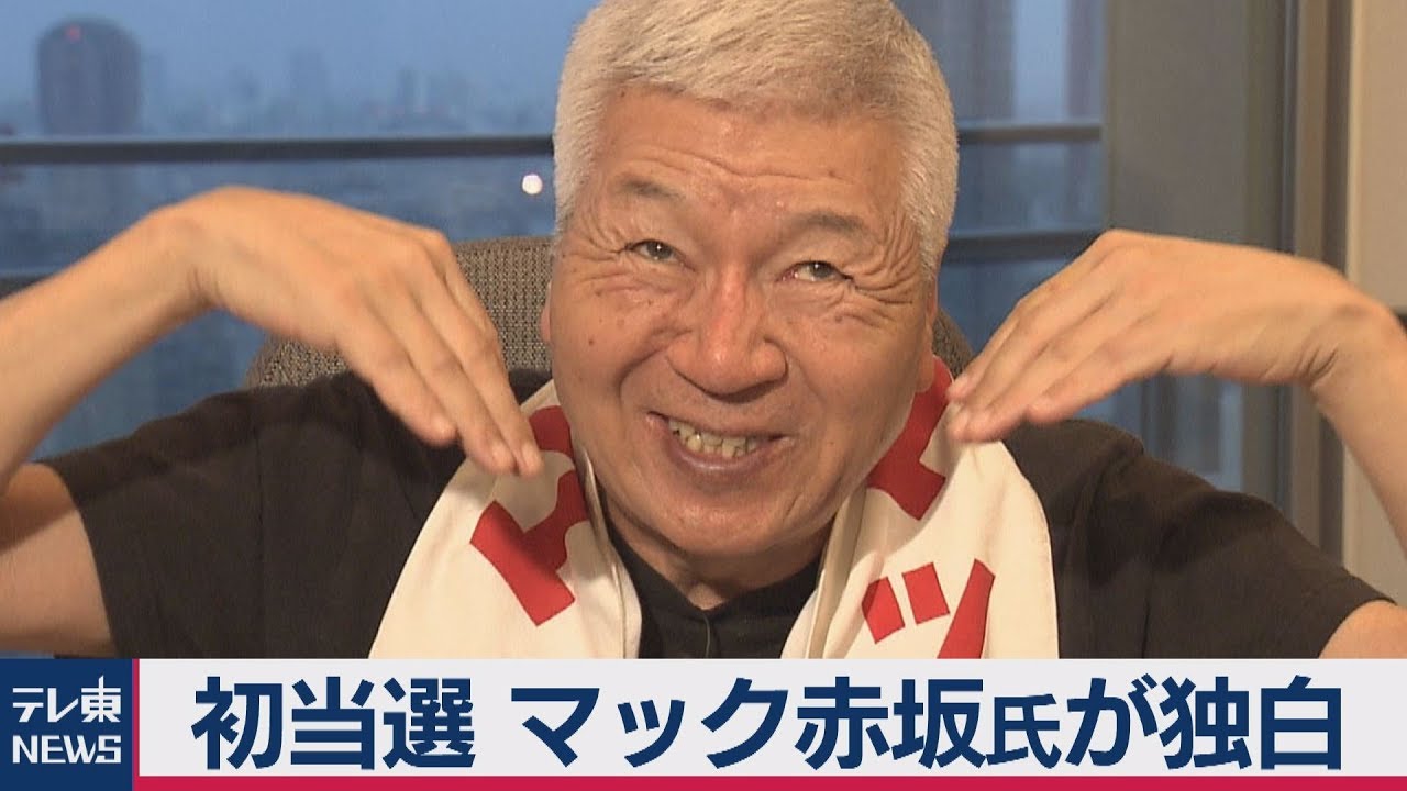 初当選 マック赤坂氏が独白
