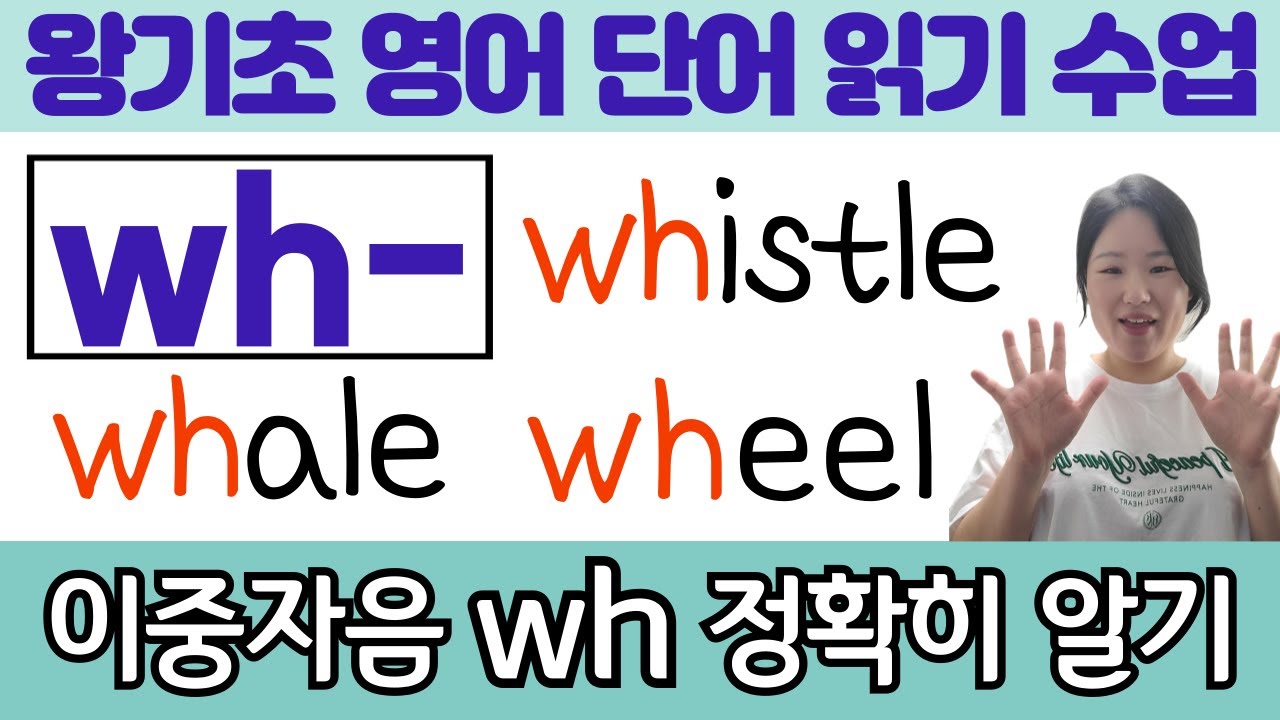 [50대 이상 전용] 왕초보 왕기초 생활 영어 수업 | 봄날 영어학교 이중자음 공부 | wh가 들어가는 기초 필수 영어단어 읽기