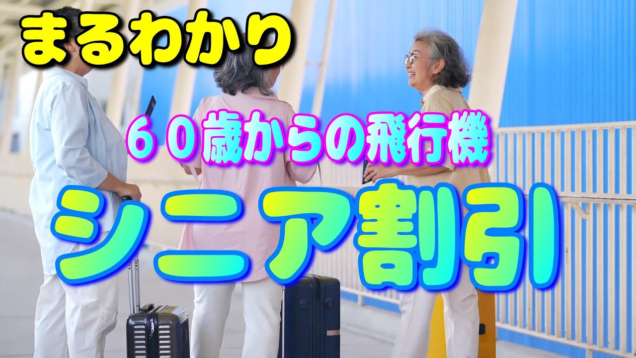 60歳からお得に飛行機の旅ができる「シニア割引 」を徹底位解説【2026 国内線 シルバー 」