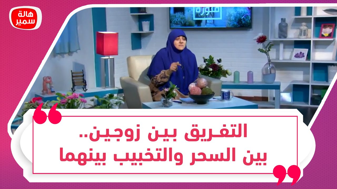 التفريق بين زوجين.. بين السحر والتخبيب بينهماما الأسباب وما أفضل طريق للعلاج؟ د. هالة توضح