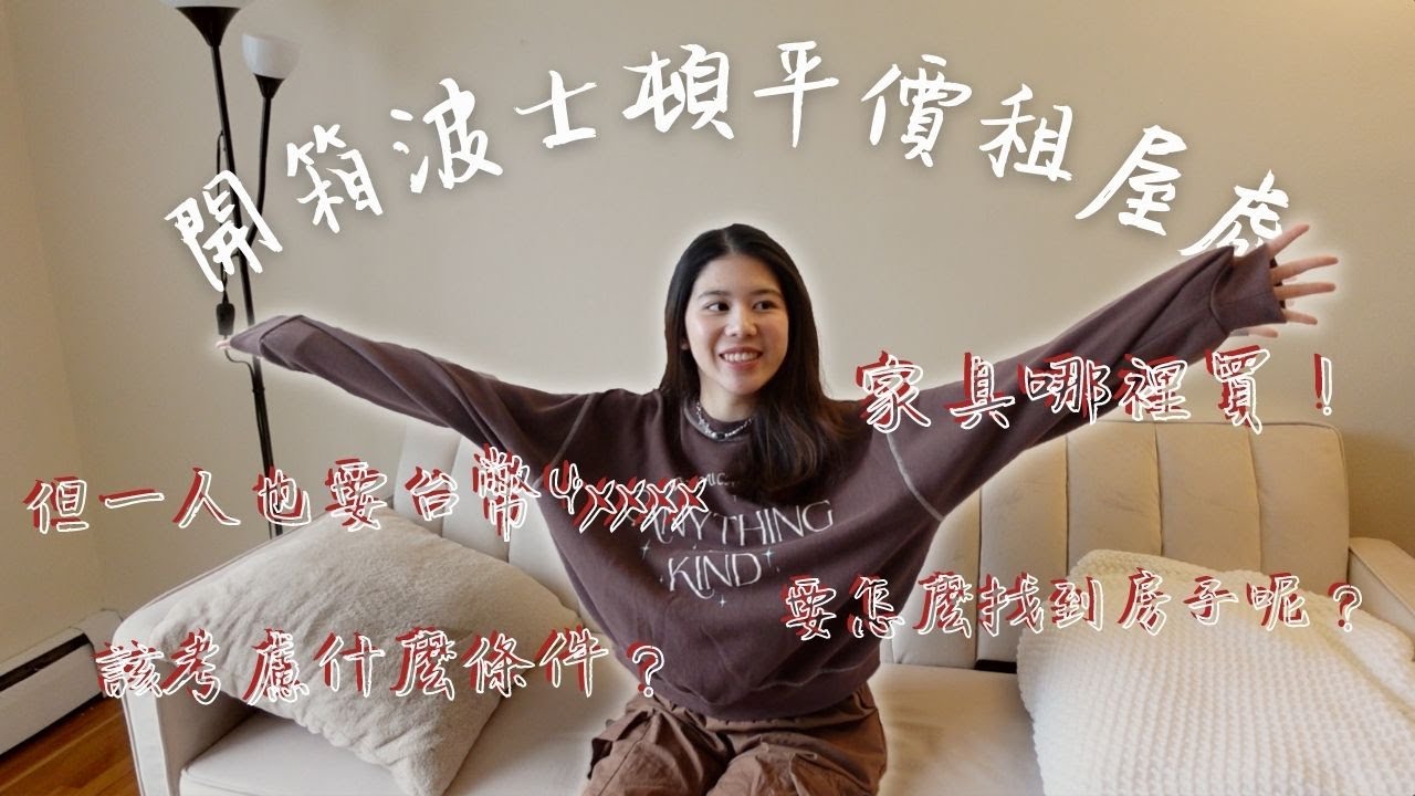 Boston Vlog EP.11 | 第一次Room Tour🔗美國留學生租屋心得分享！