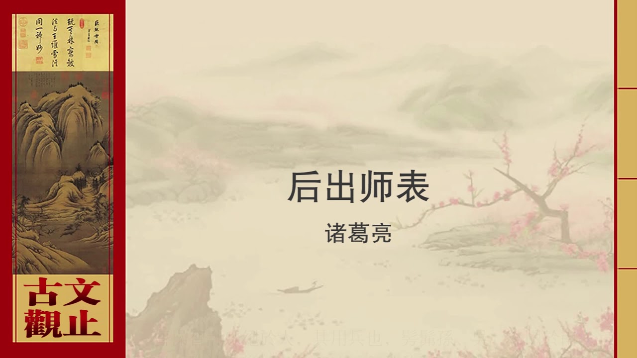 诸葛亮·后出师表