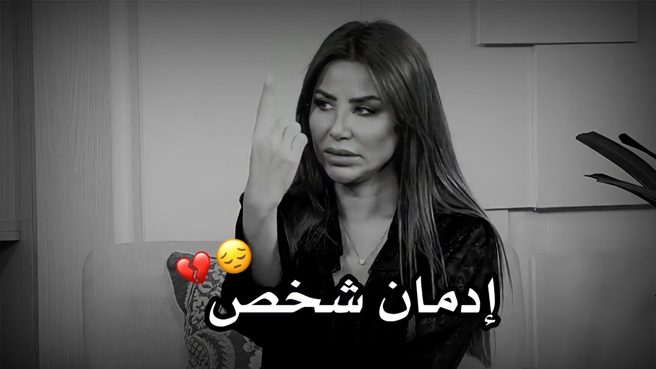 اسوء إدمان هو إدمان شخص 💔😔ناديا الزعبي
