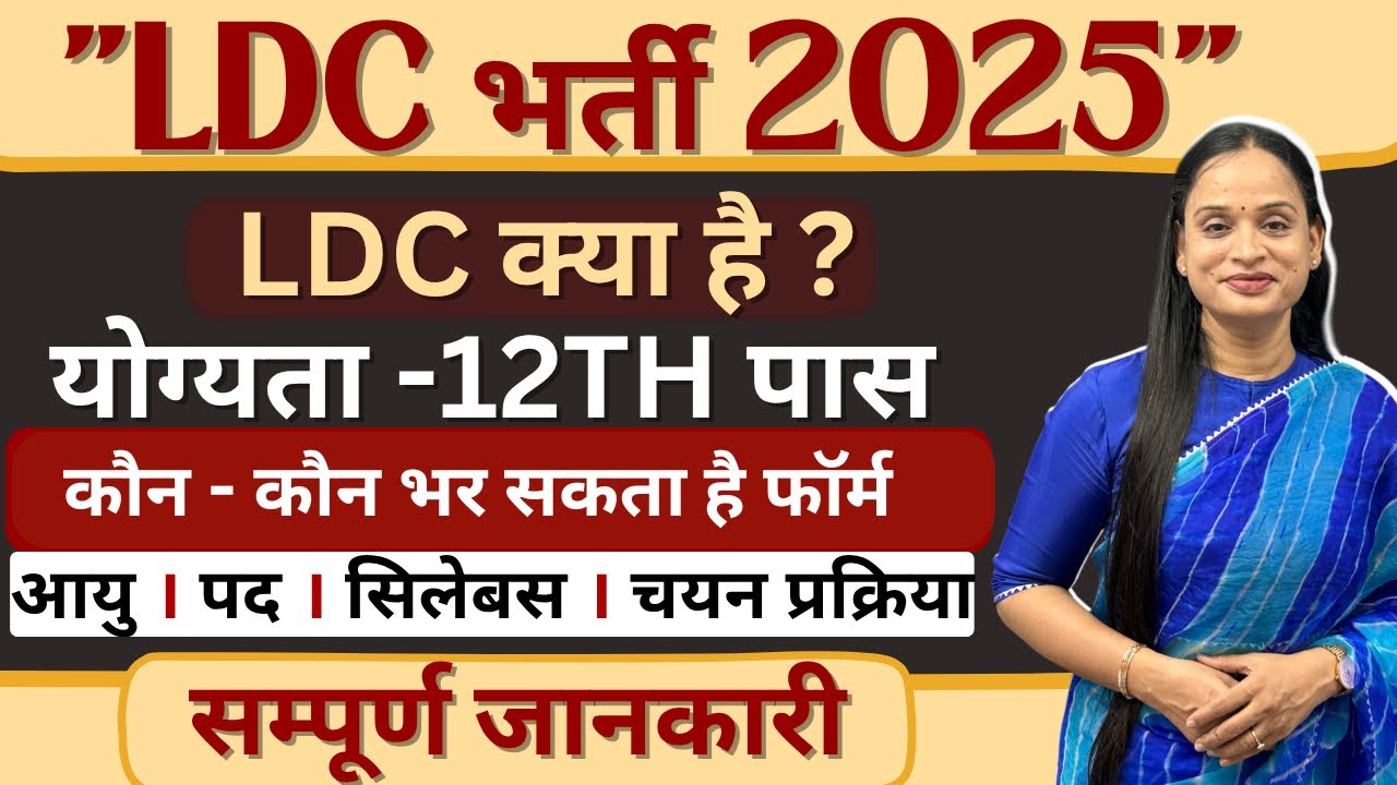 🏆LDC VACANCY 2025 NOTIFICATION OUT || BPSC LOWER DIVISION CLERK 2025 | | FULL DETAIL BY ALPANA MAM 