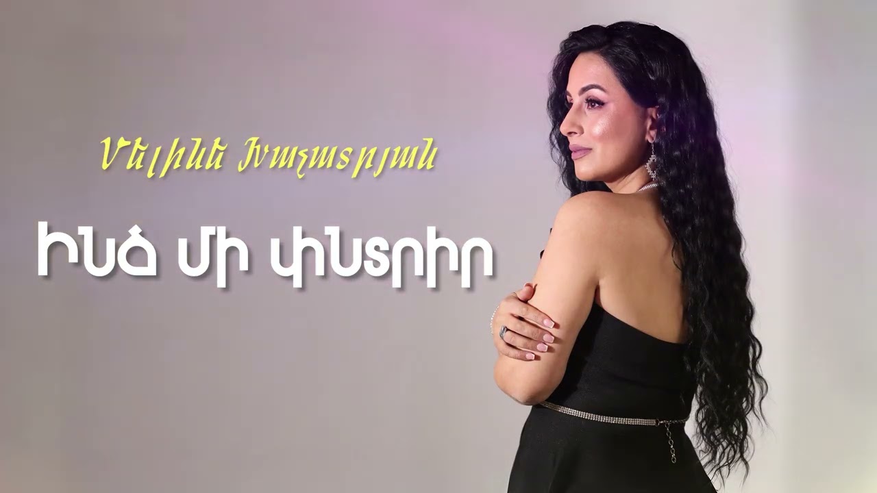 Մելինե Խաչատրյան - Ինձ մի փնտրիր