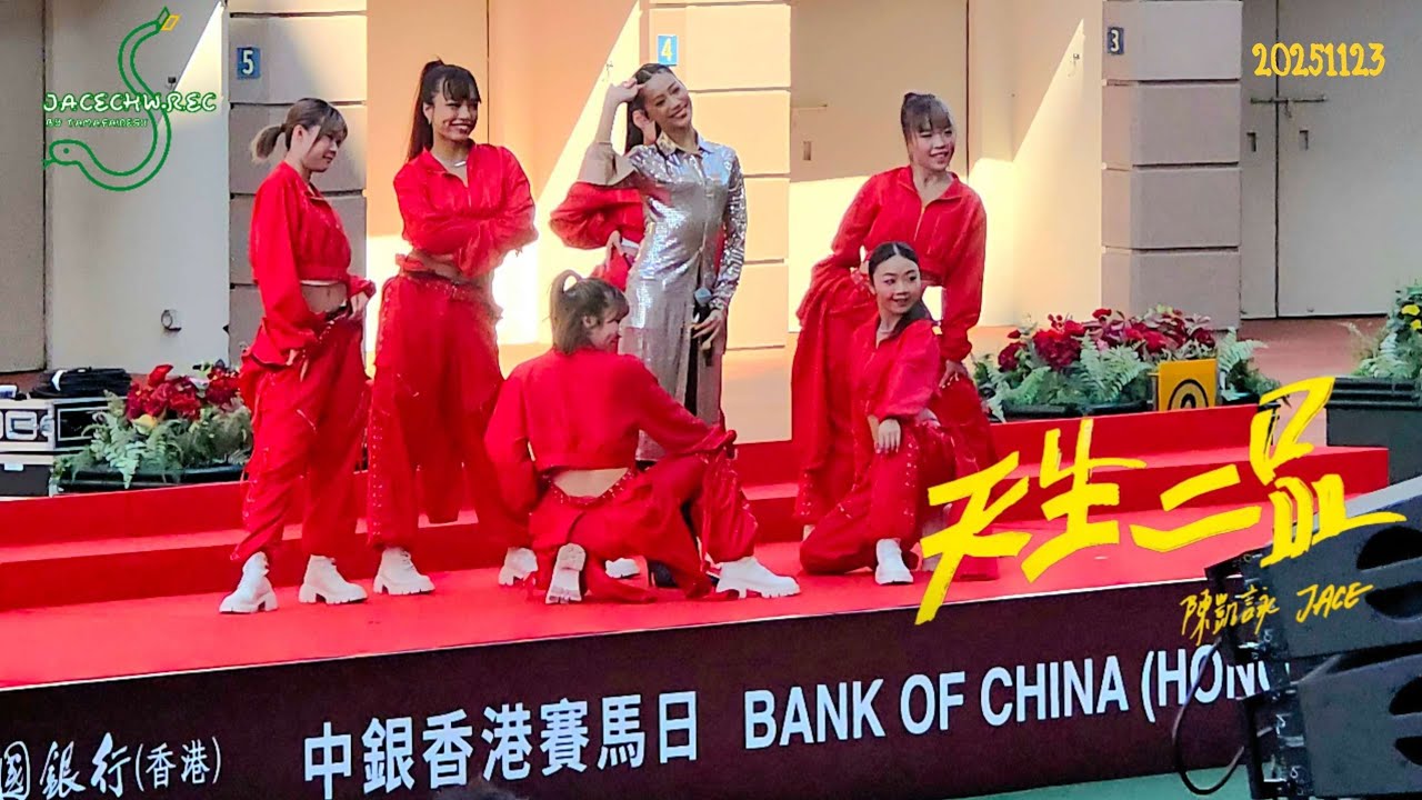 [Fancam] 天生二品 JACE陳凱詠 | 中銀香港賽馬日