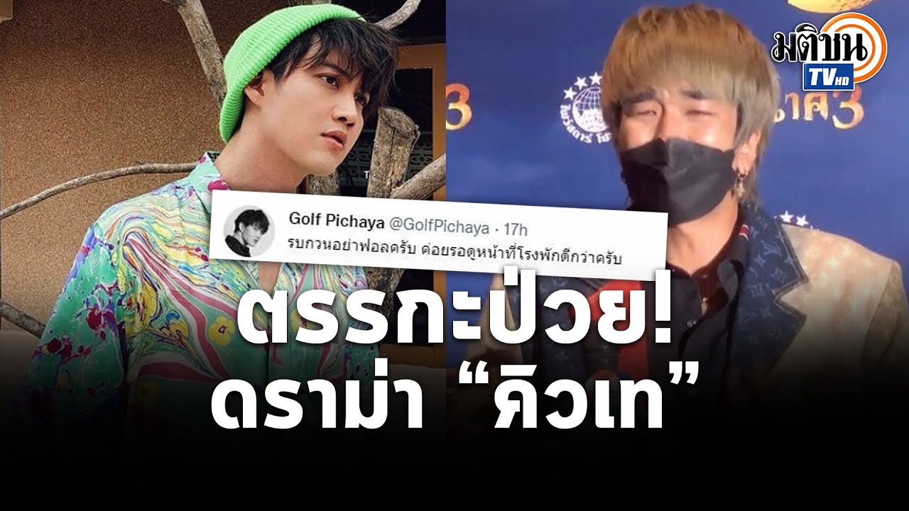 ดราม่ายูทูบเบอร์ ตรรกะป่วย! รุมจวกหนุ่มวิจารณ์ “คิวเท”: Matichon TV