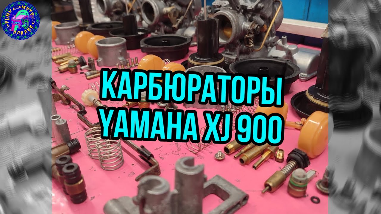 Карбюраторы Yamaha XJ 900 DIVERSION