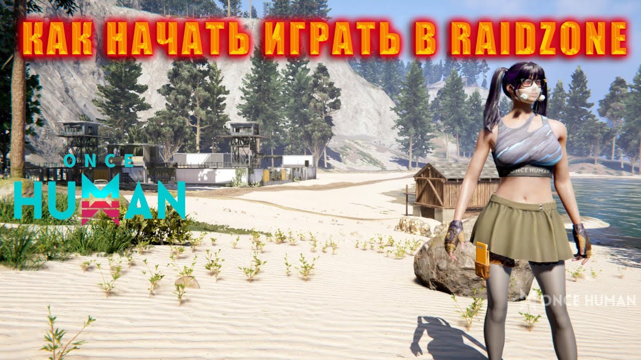 Once Human:  КАК НАЧАТЬ ИГРАТЬ В RAIDZONE.